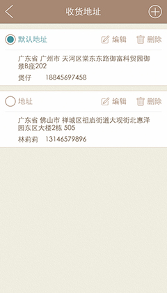 微商城我的收货地址